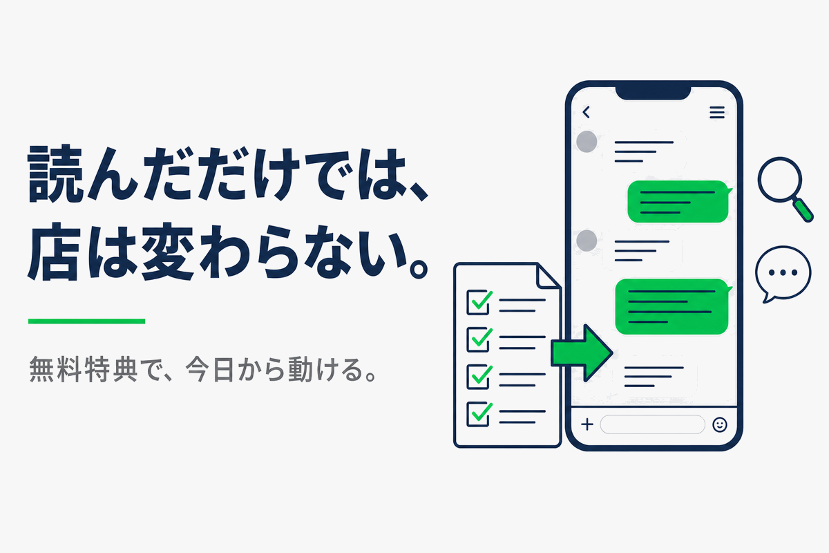 読んだだけでは、店は変わらない。無料特典で、今日から動ける。LINEでチェックリストが届くイメージ