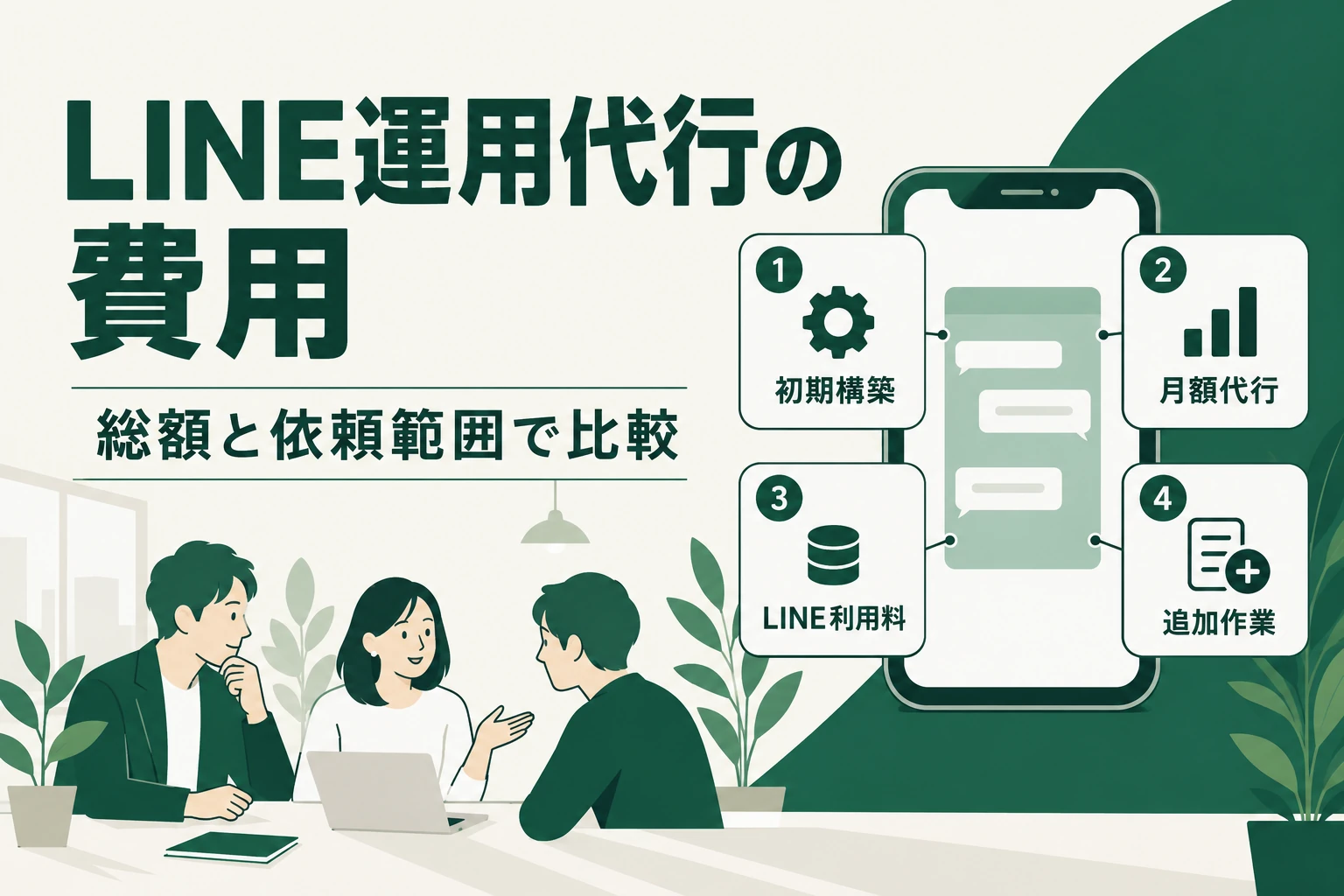LINE運用代行の費用を総額と依頼範囲で比較する記事のアイキャッチ