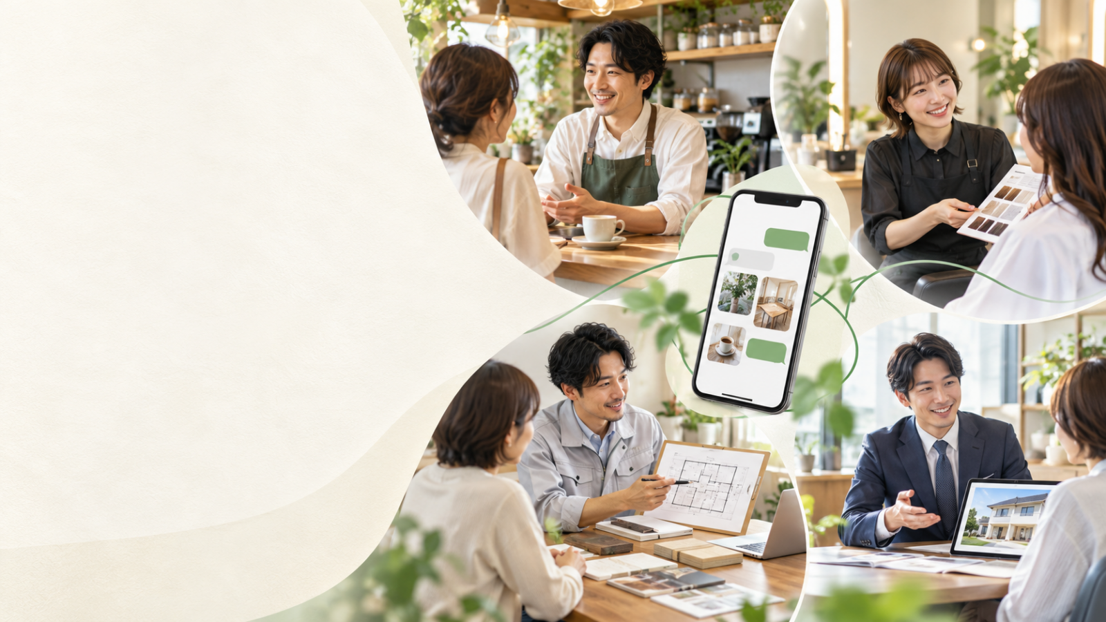 飲食店・美容サロン・住まい関連など、さまざまな企業や店舗のお客さま対応とLINE活用を表す生成イメージ