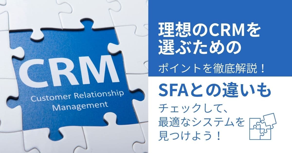 自社にベストなCRMの選び方はコレ！