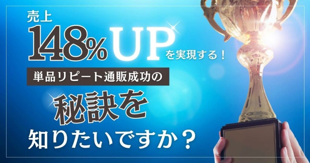 【売上148%アップ】通販を成功させる5つの方法