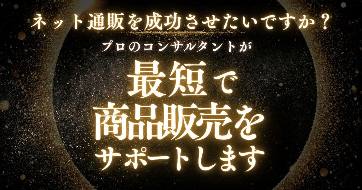 ネットで商品を売る最短方法の一つ