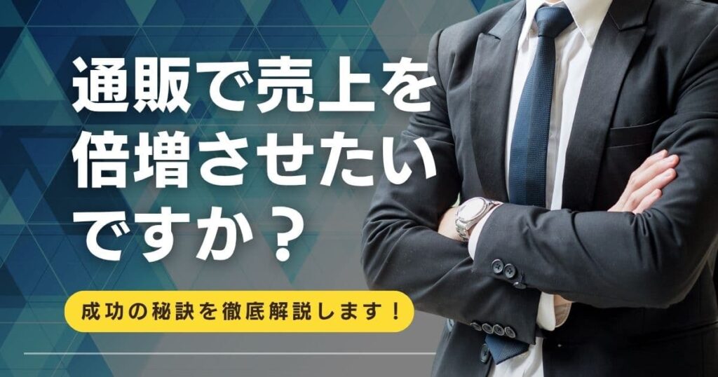 通販コンサルタントとは？