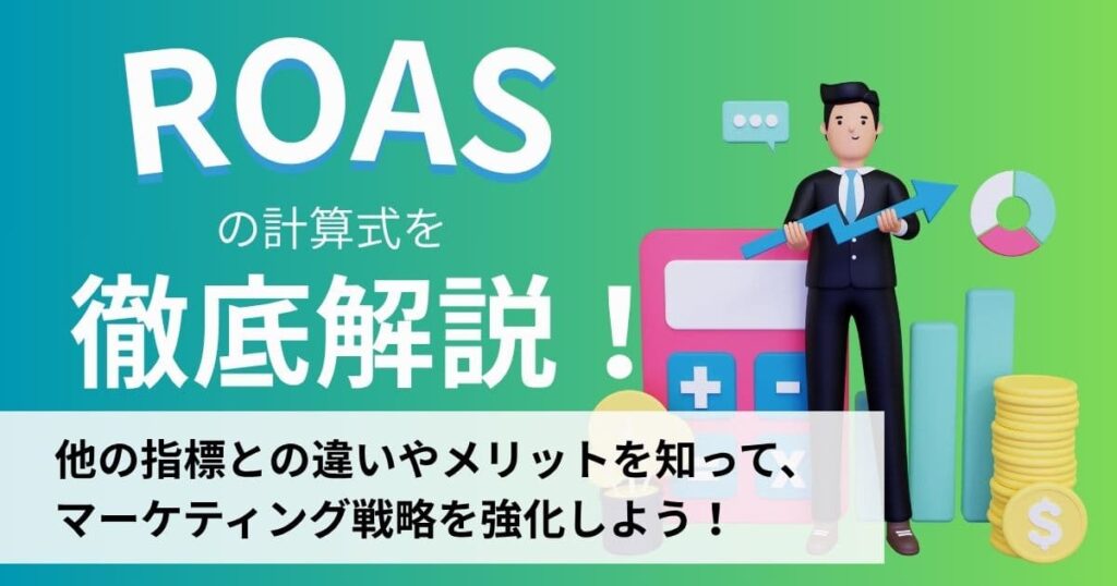 ROASの計算式＆メリット