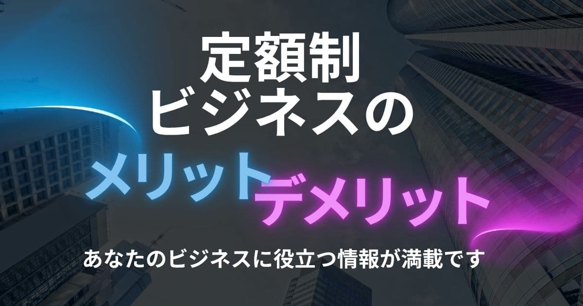 定額制＝サブスク？メリット＆デメリット