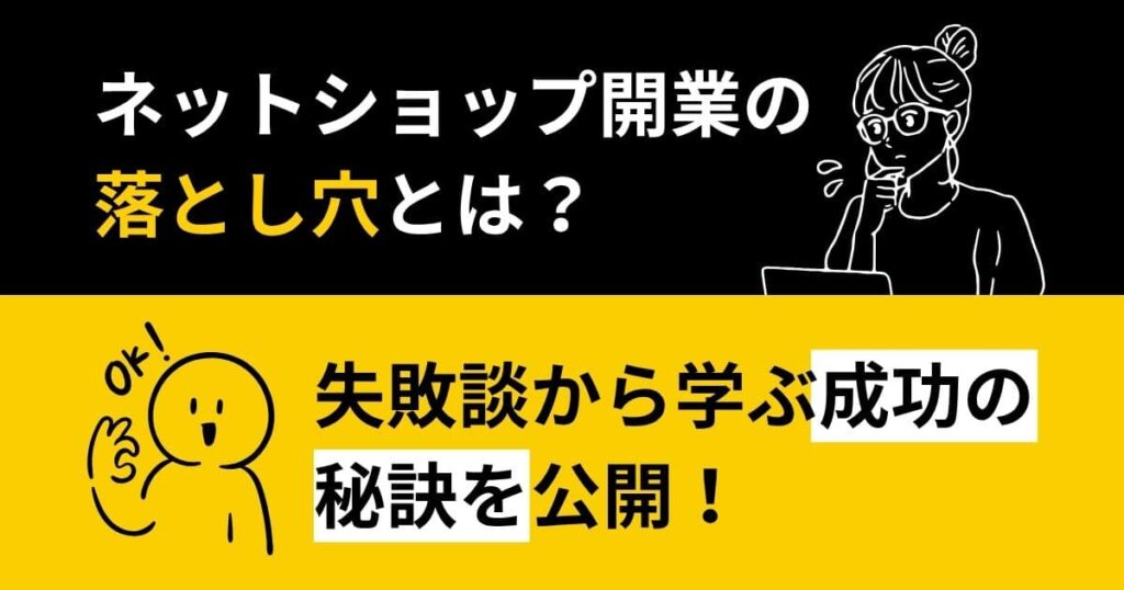 ネットショップ開業の失敗談