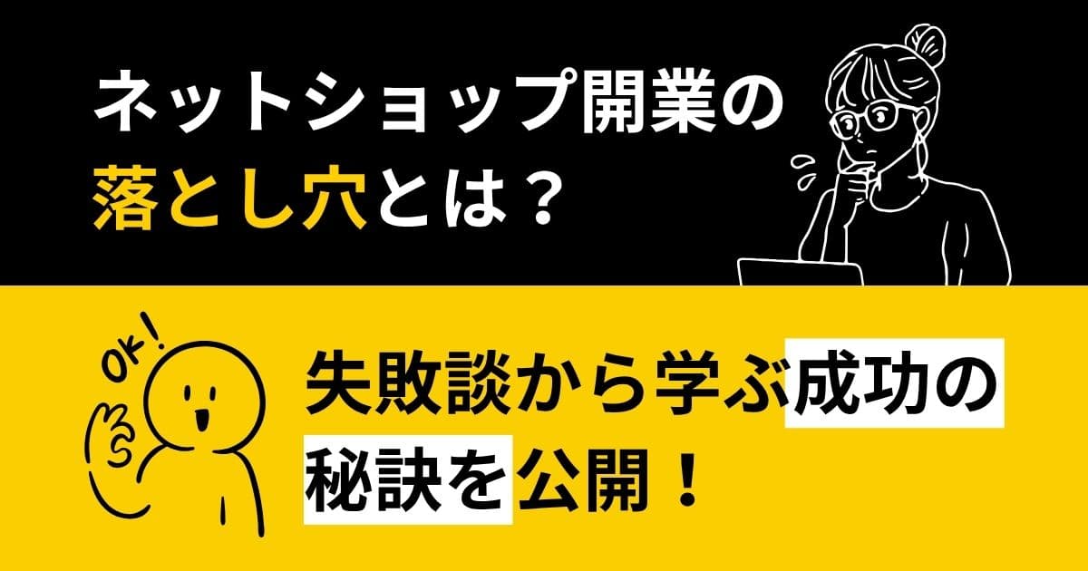 ネットショップ開業の失敗談