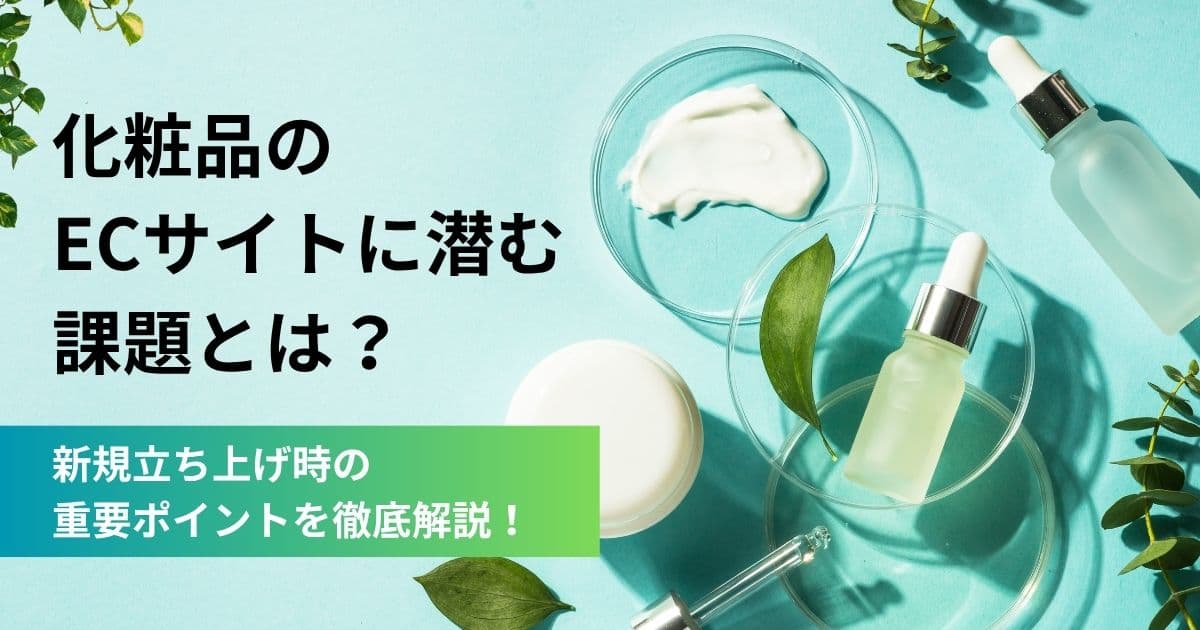 化粧品のECサイトには課題が多い？