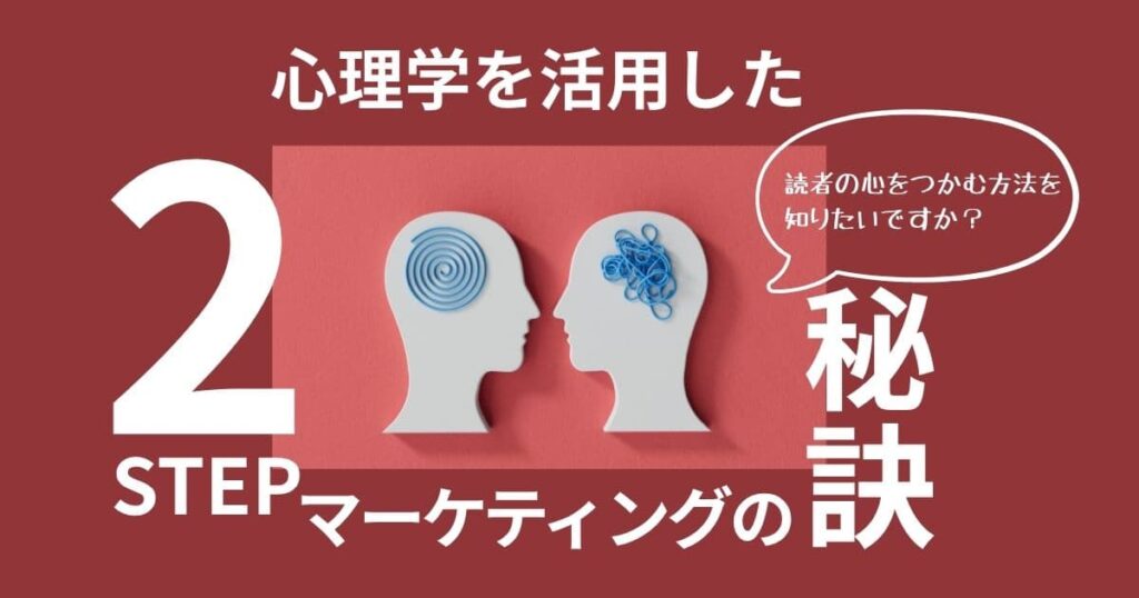 2ステップマーケティングを活用しよう