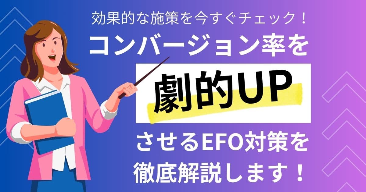効果的なEFO対策は？