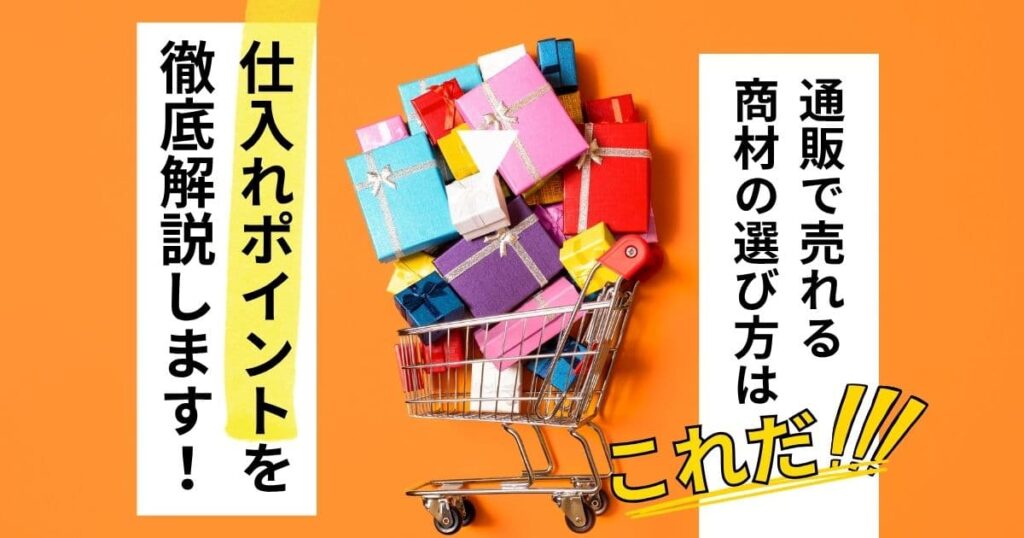 通販で売れやすい商材とは？