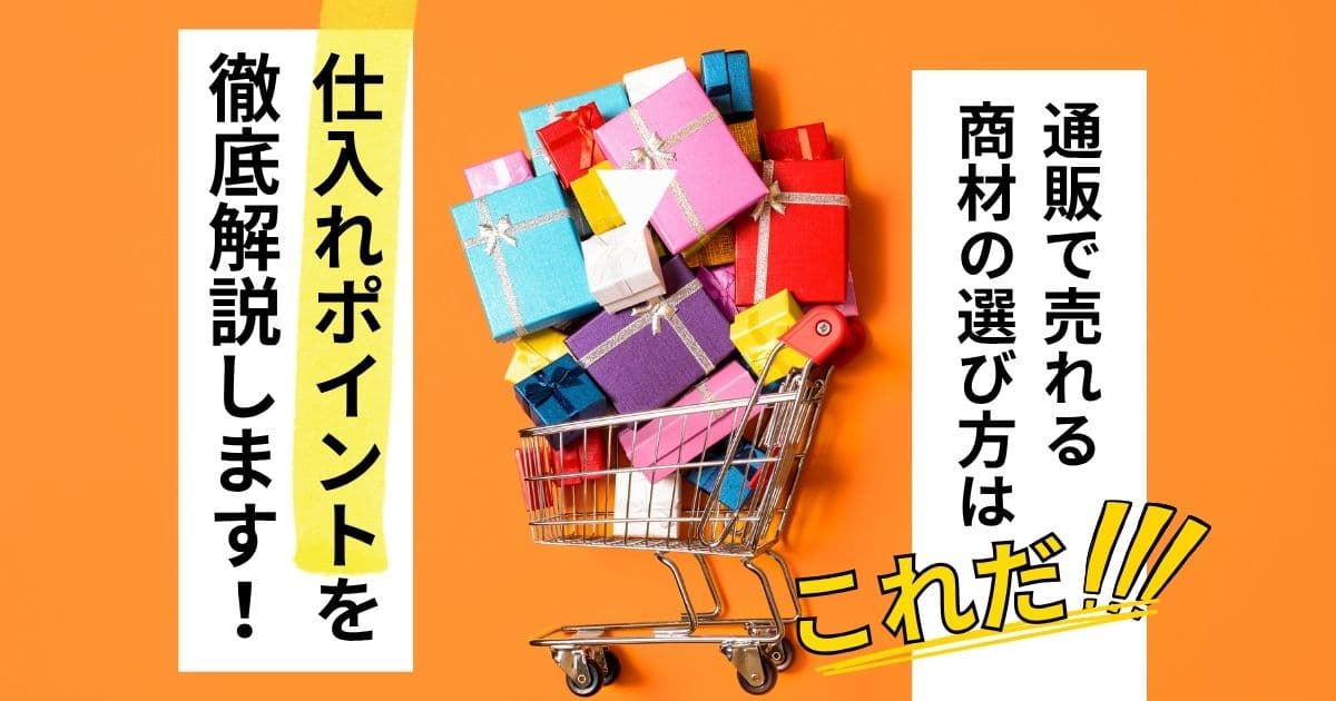 通販で売れやすい商材とは?