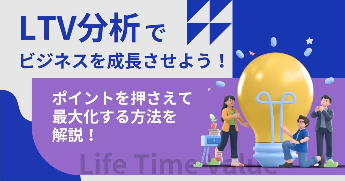 LTV分析の必要性とは？