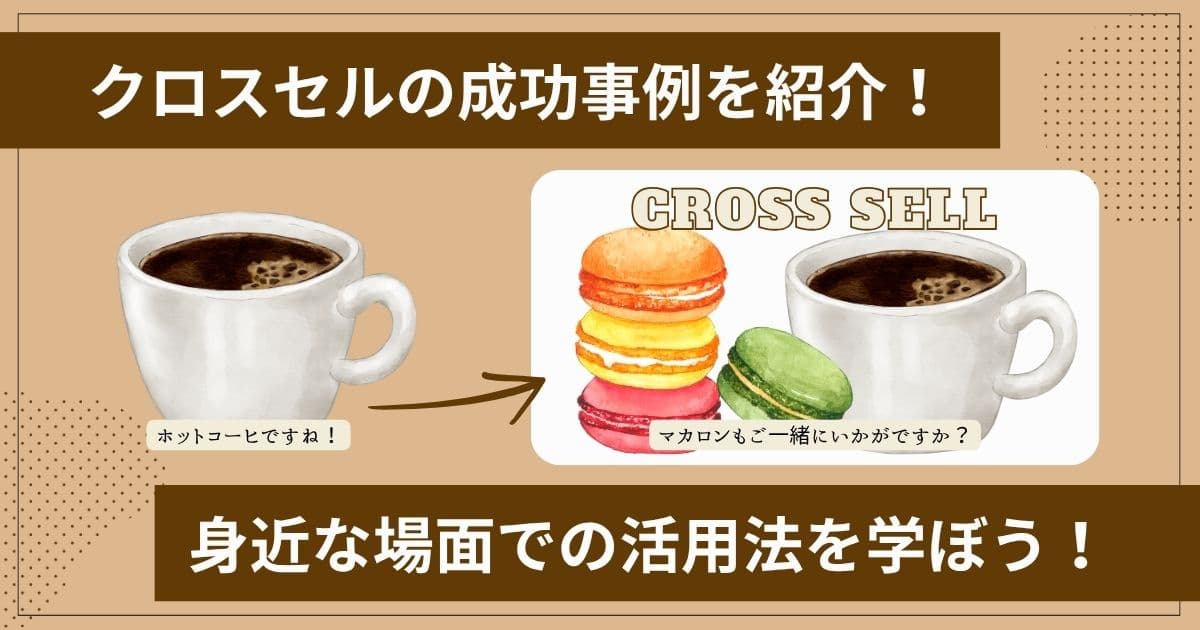 クロスセルを行う際のポイント