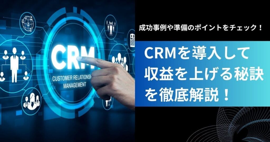CRM導入で収益アップ！