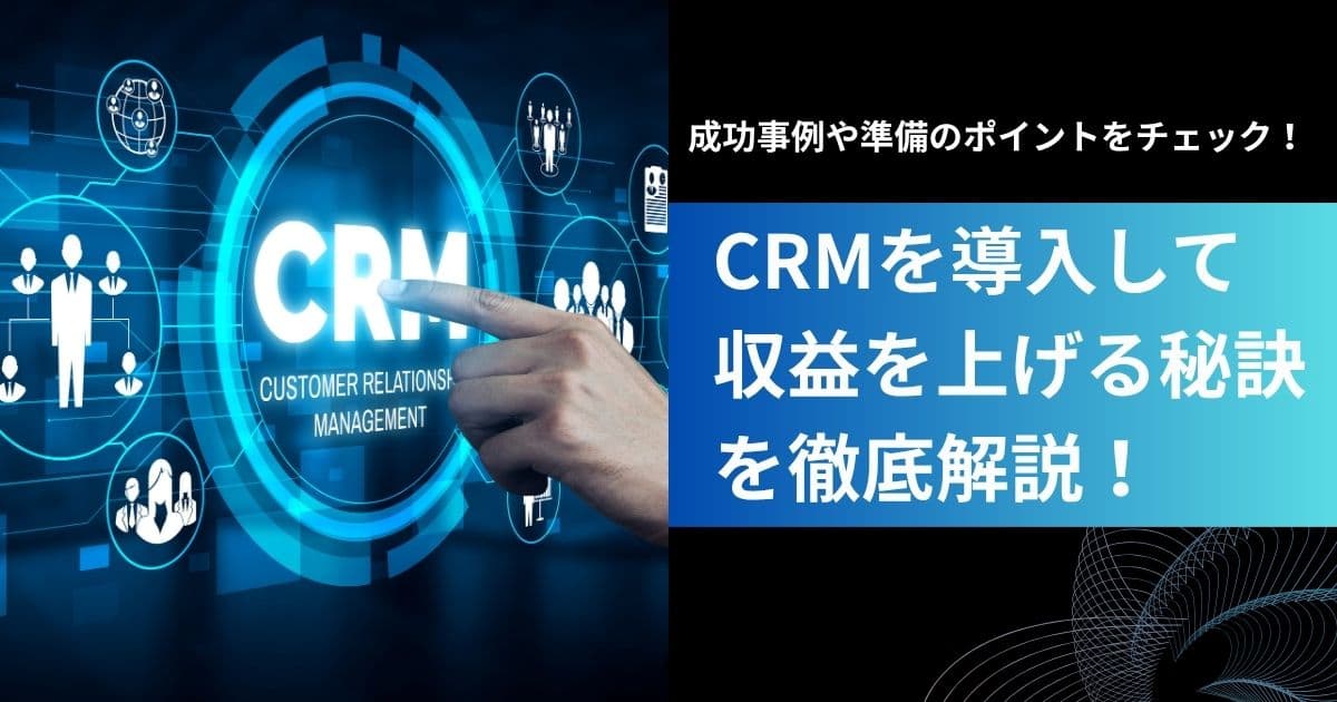 CRM導入で収益アップ！