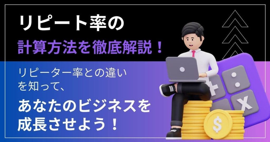 リピート率の計算方法