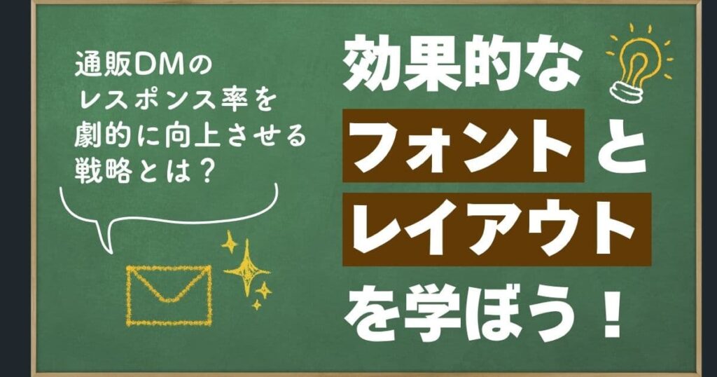 効果的な通販DMのフォント・レイアウト