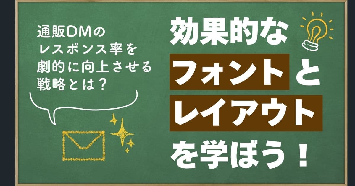 効果的な通販DMのフォント・レイアウト