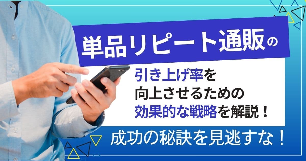 単品リピート通販の引き上げ率とは？