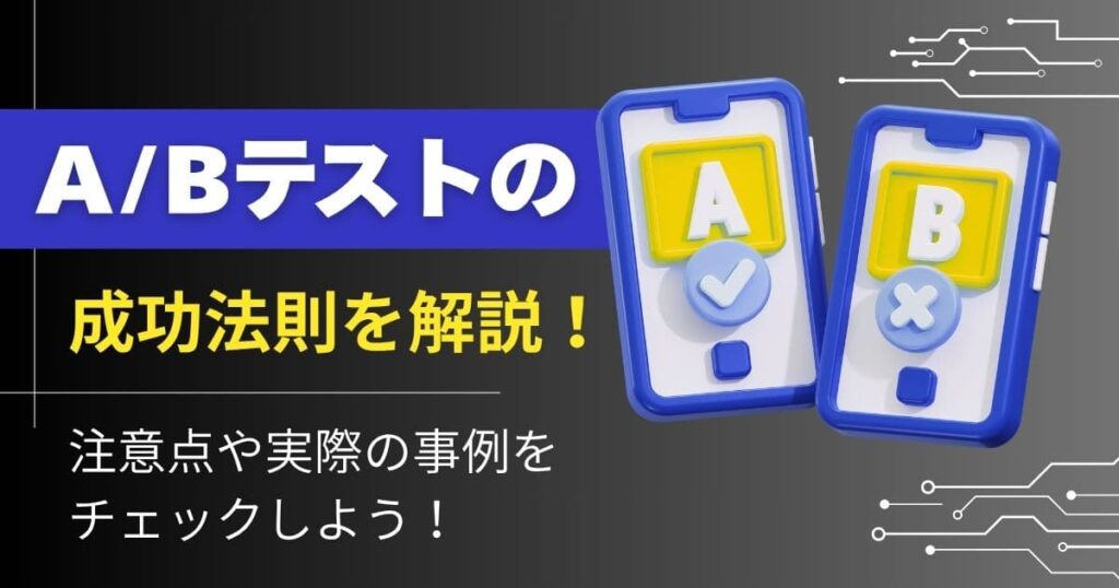 単品リピート通販のA/Bテストを解説！