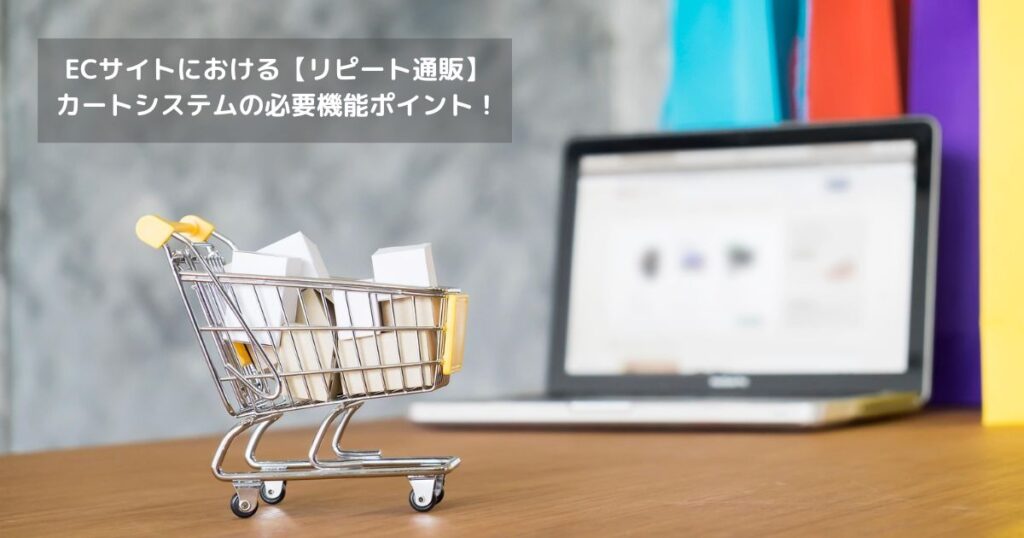 ECサイトにおける【リピート通販】