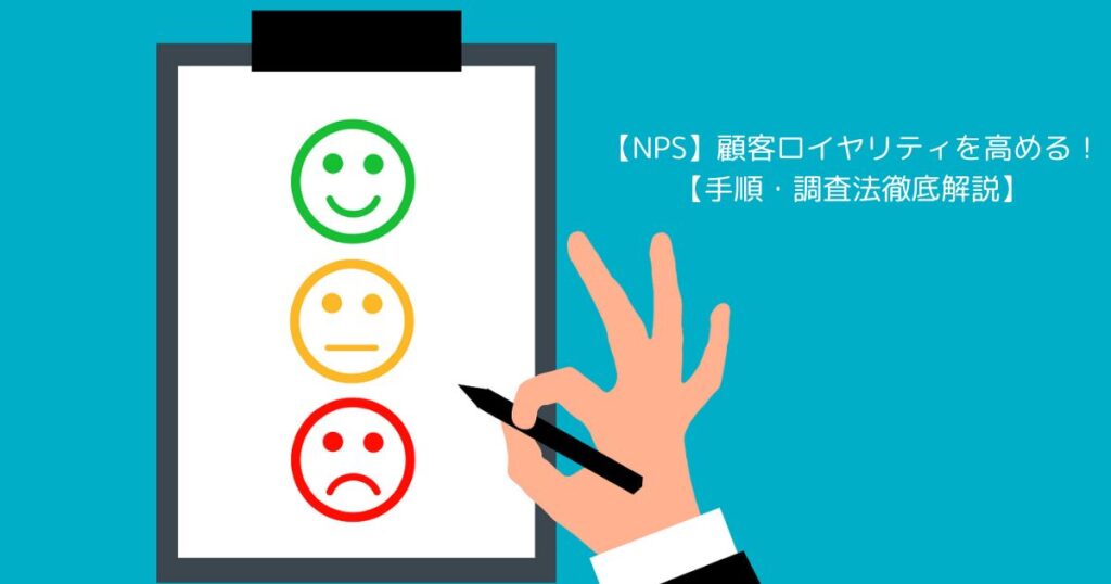 NPS 顧客ロイヤリティをNPS