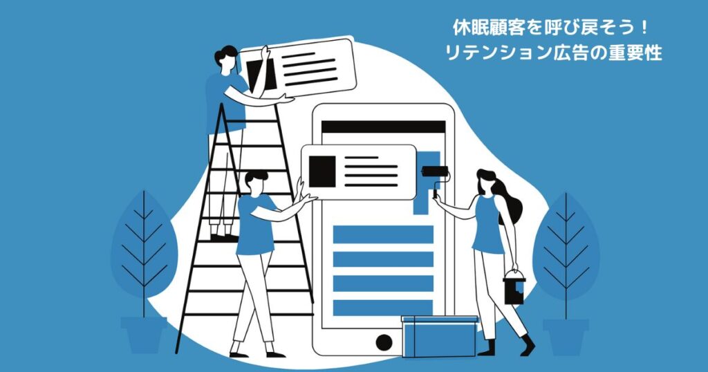 リテンション広告の重要性