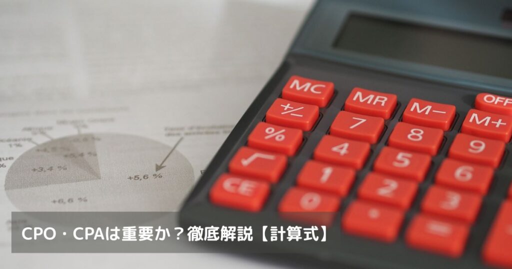 CPO・CPAは重要か？