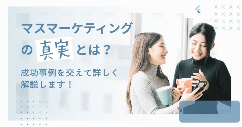 マスマーケティングを詳しく