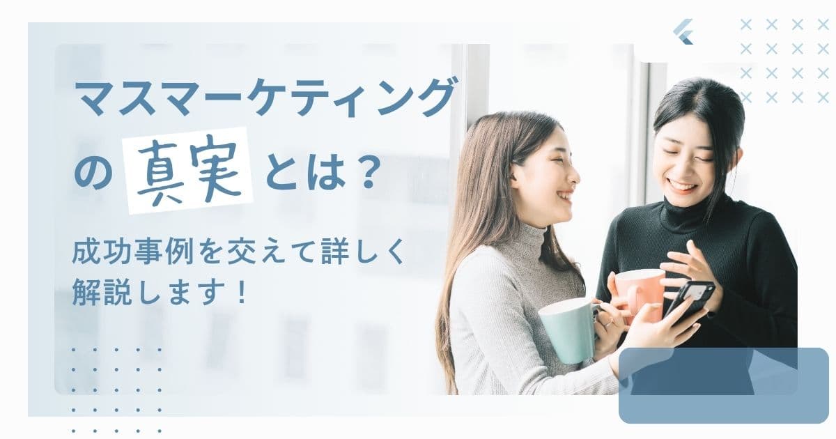 マスマーケティングを詳しく