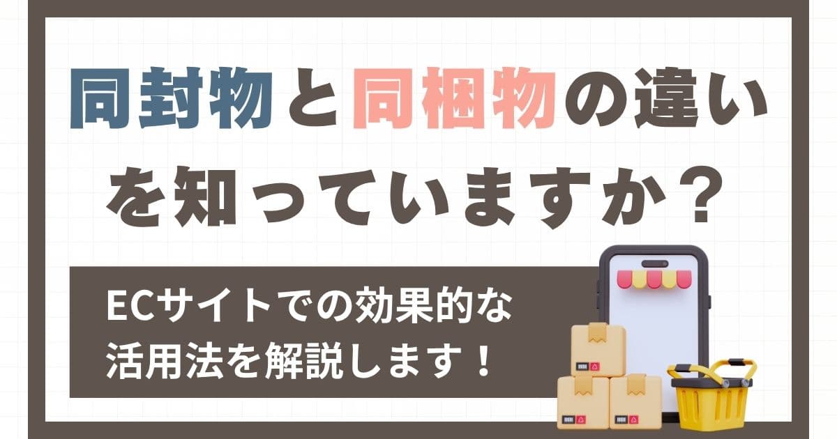 同封物と同梱物は違う!?