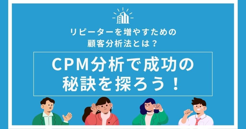 顧客分析で成功をつかむ方法