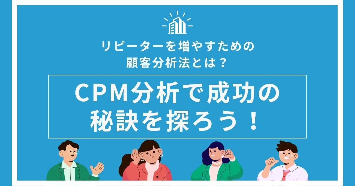 顧客分析で成功をつかむ方法