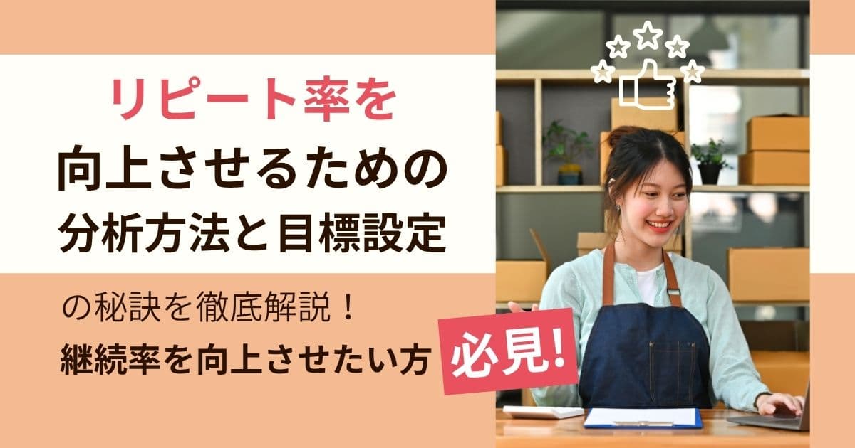 リピート（継続率）とは？