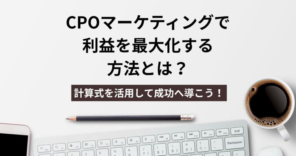 CPOマーケティング大丈夫？