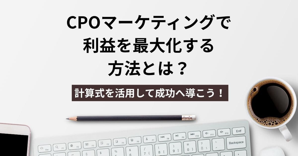 CPOマーケティング大丈夫？