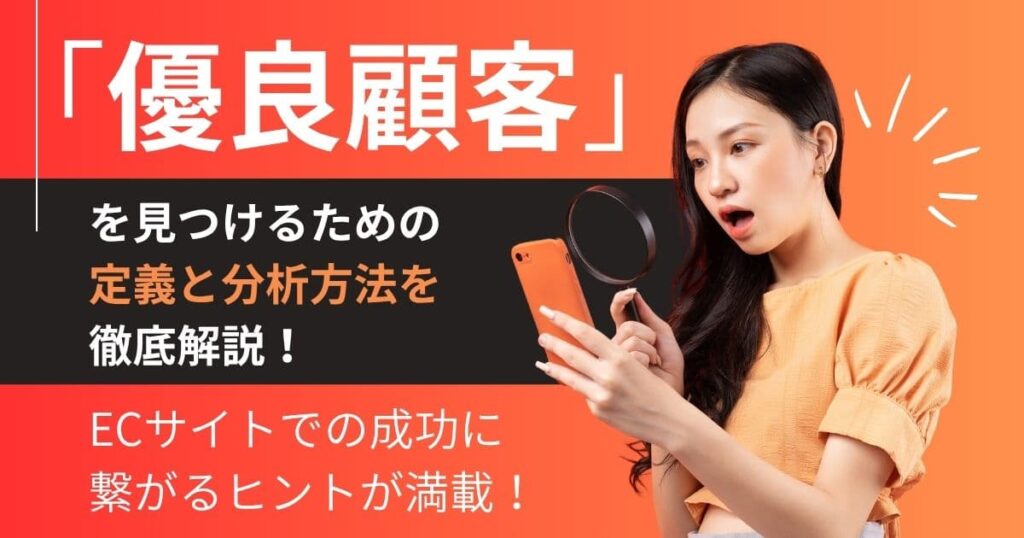 「優良顧客」の定義＆分析