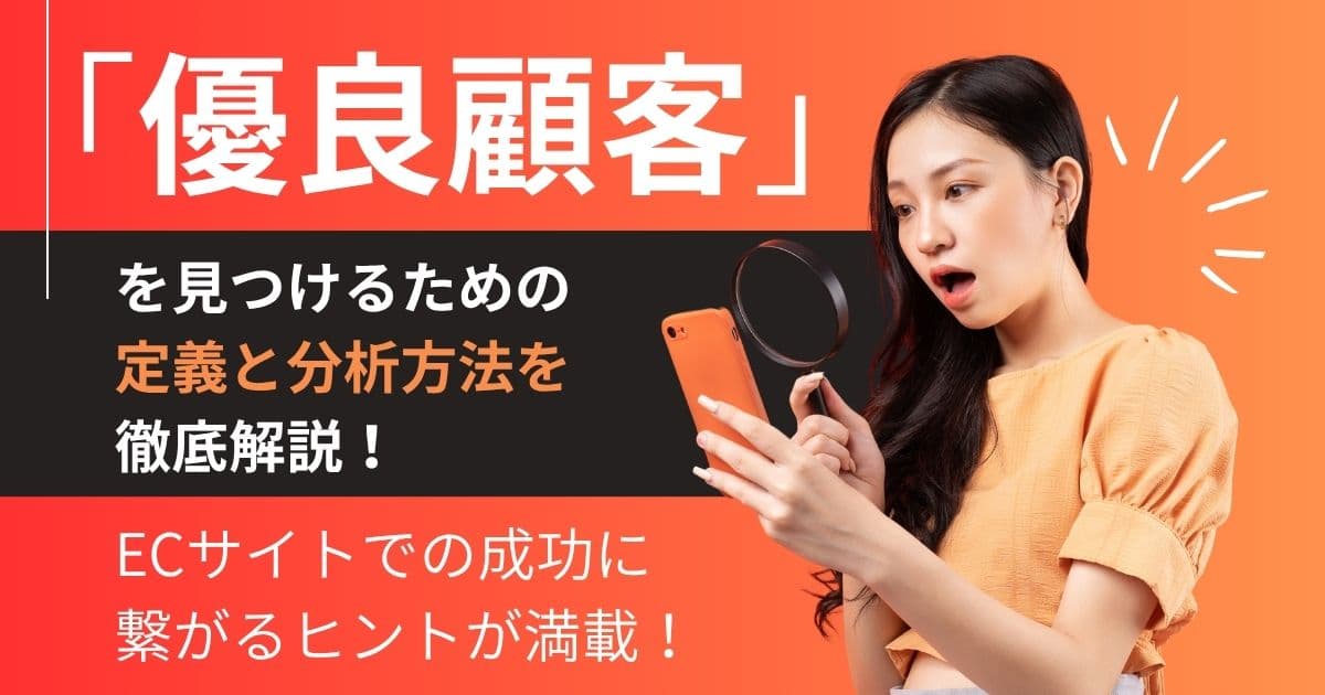 「優良顧客」の定義＆分析