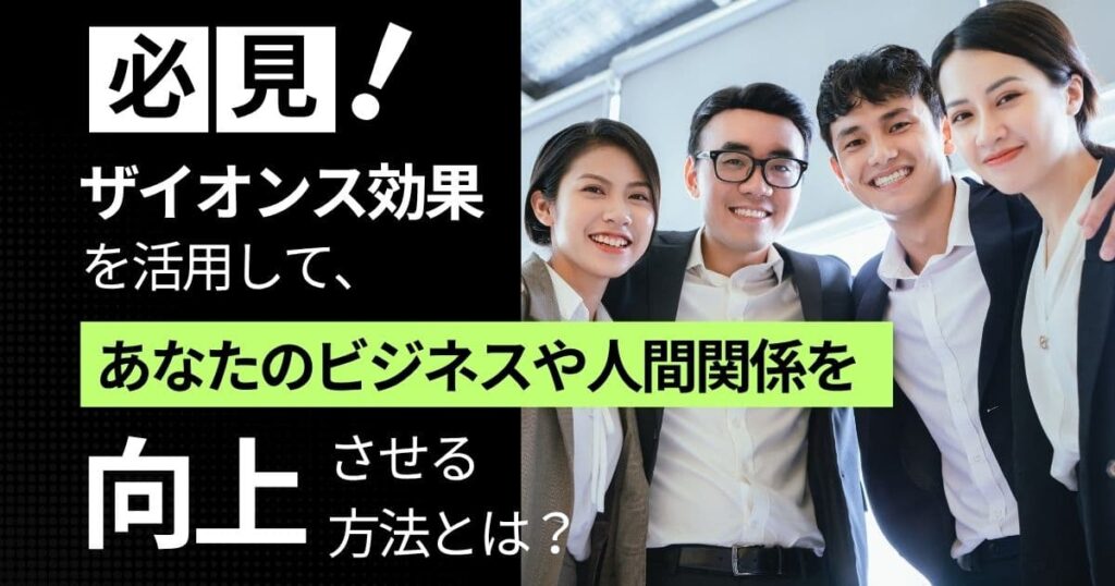 ザイオンス効果とは？