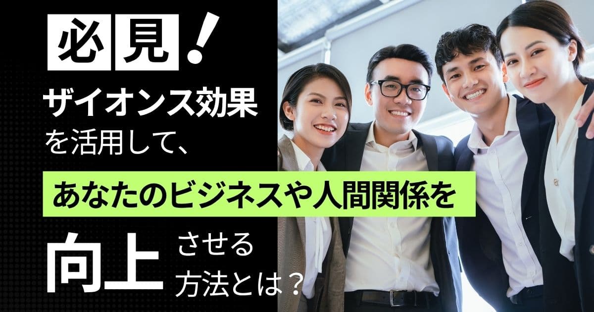 ザイオンス効果とは？
