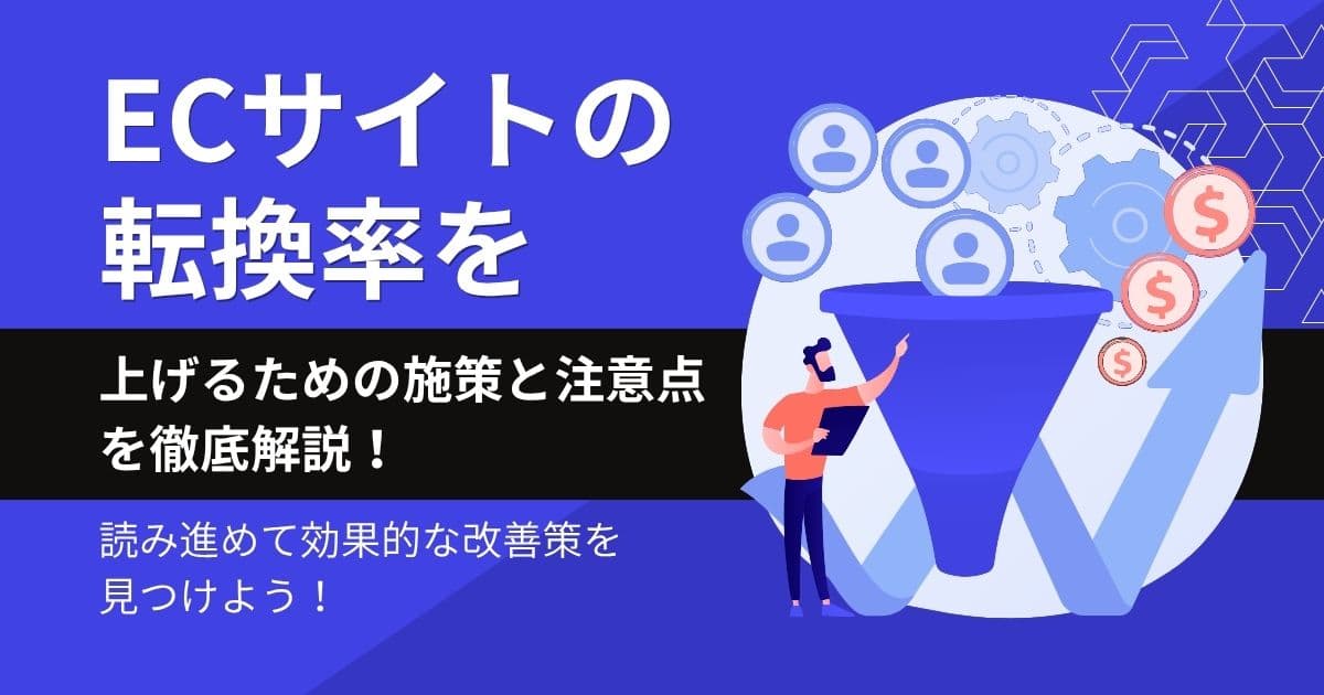 転換率とは何のこと？