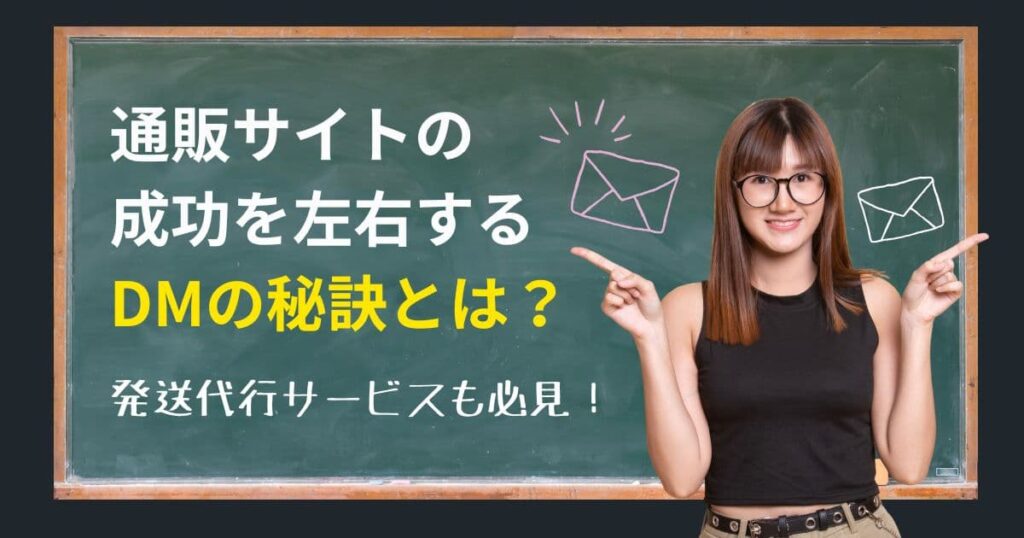 通販サイトにおけるDMの重要性