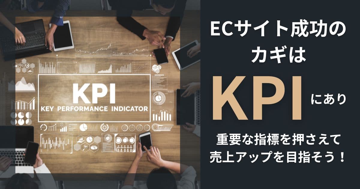 ECサイトで重要なKPIとは？