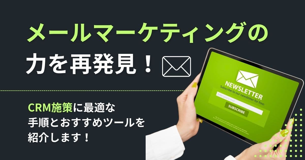 メールはまだまだCRM施策に有効！