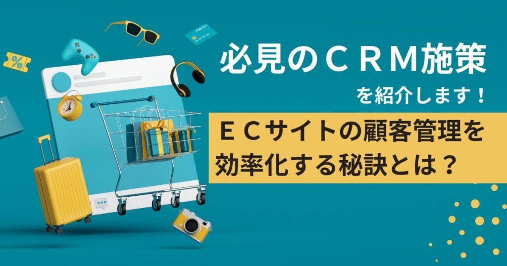 ＣＲＭシステムで効率化【施策】