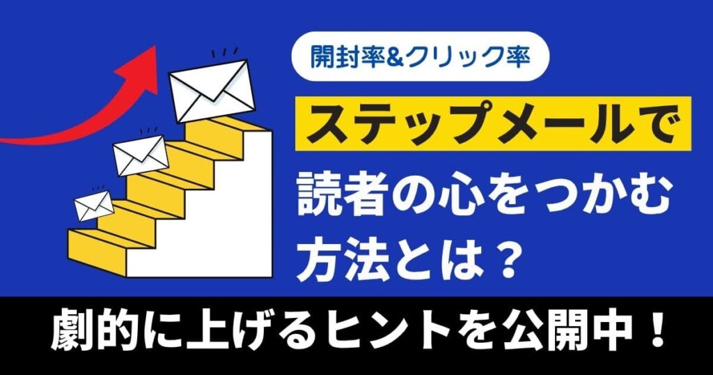 事例で確認！『ステップメール』