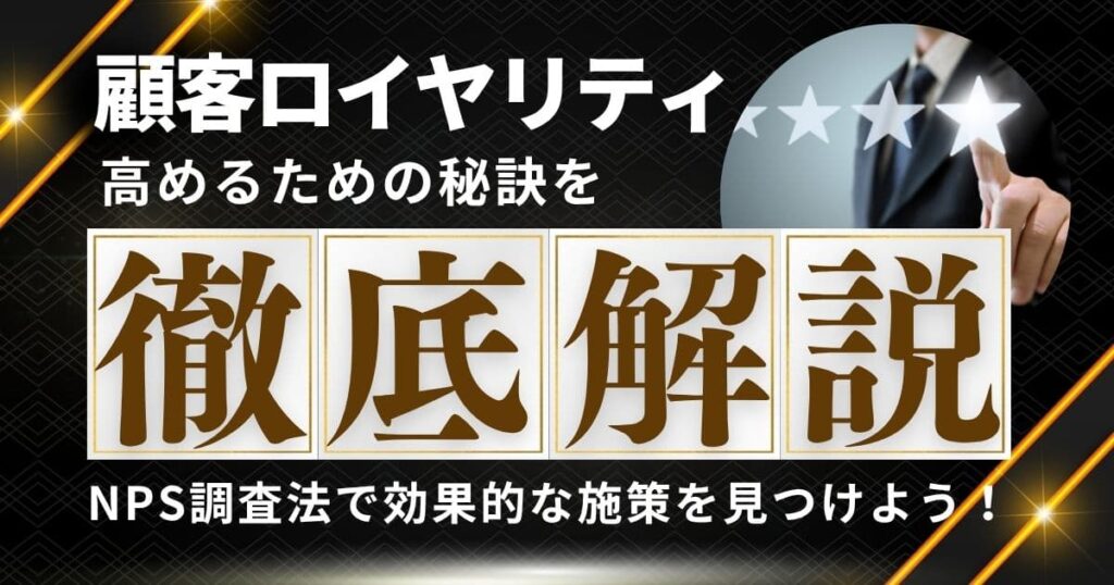 【NPS】顧客ロイヤリティを高める！