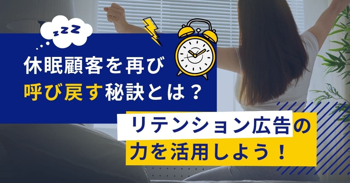 休眠顧客を呼び戻そう！