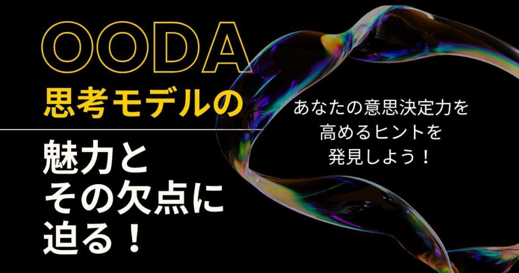 OODAは新たな思考モデル！